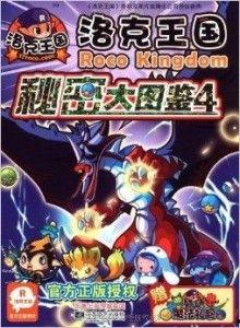 洛克王国最新爆料图鉴,神秘图鉴揭秘,新角色与奇遇等你探索 第3张 洛克王国最新爆料图鉴,神秘图鉴揭秘,新角色与奇遇等你探索 第3张